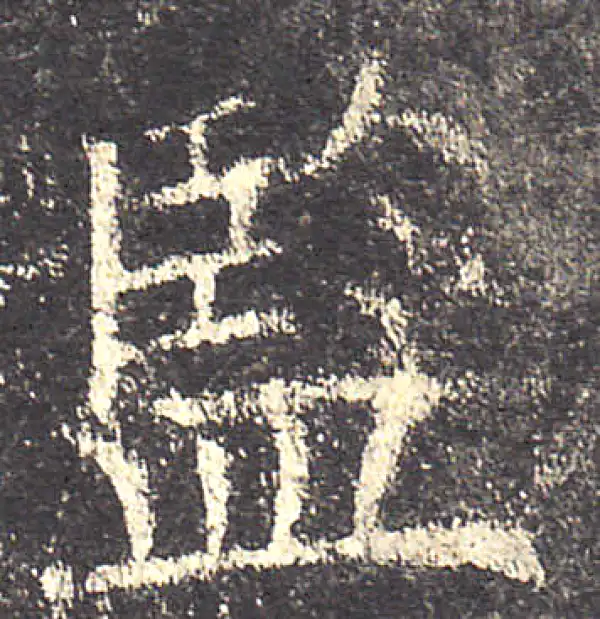 欧阳询·楷书·監