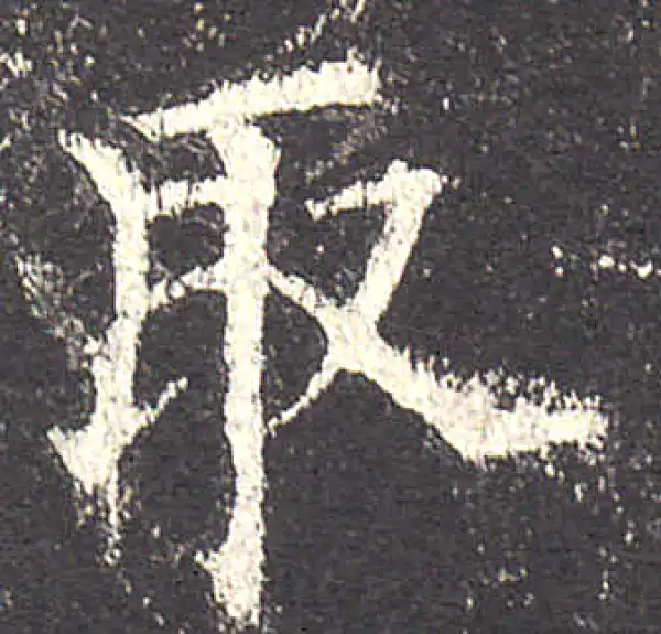 欧阳询·楷书·取