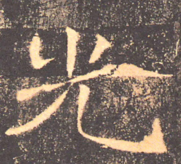 褚遂良·楷书·光