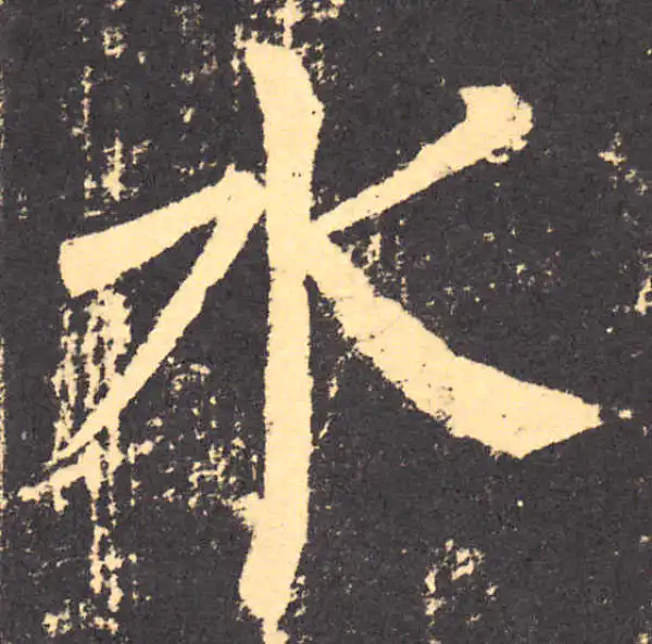 柳公权·楷书·水