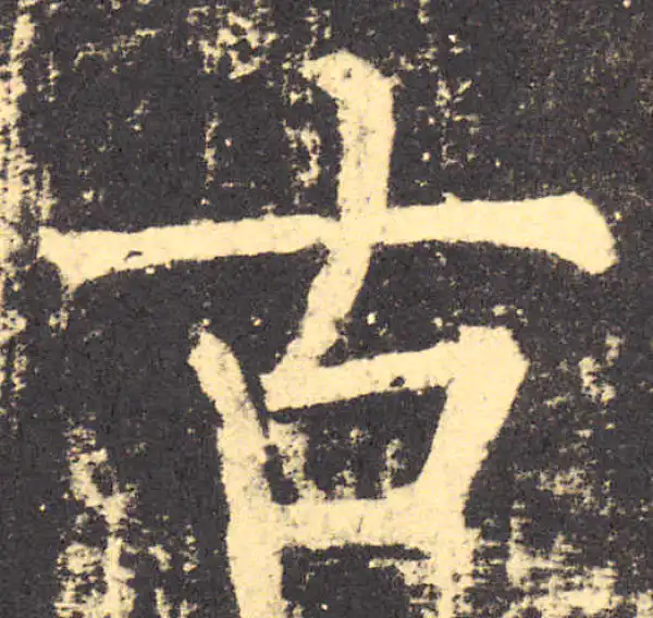 柳公权·楷书·古