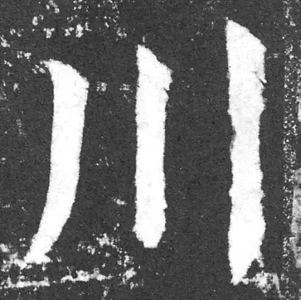 颜真卿·楷书·川