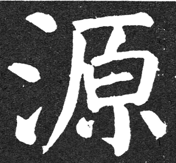 颜真卿·楷书·源