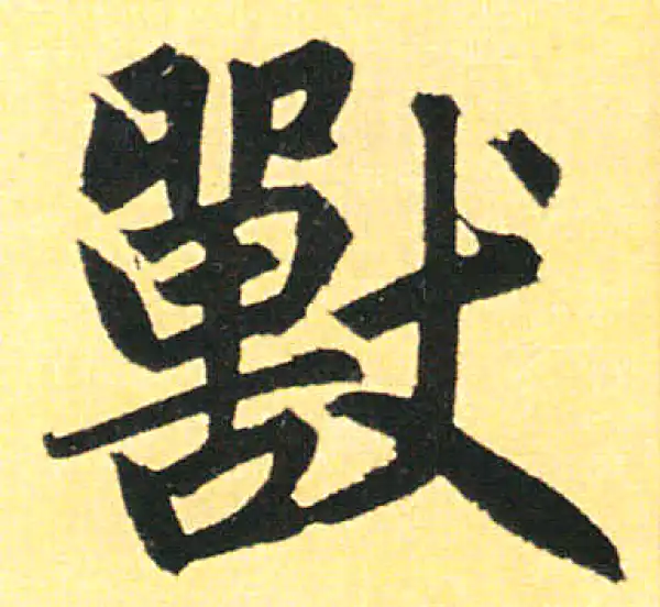 赵孟頫·楷书·獸