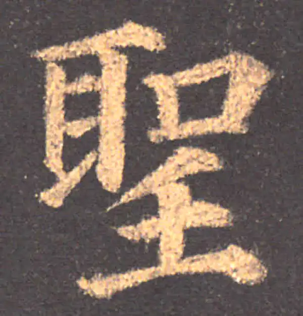 颜真卿·楷书·圣