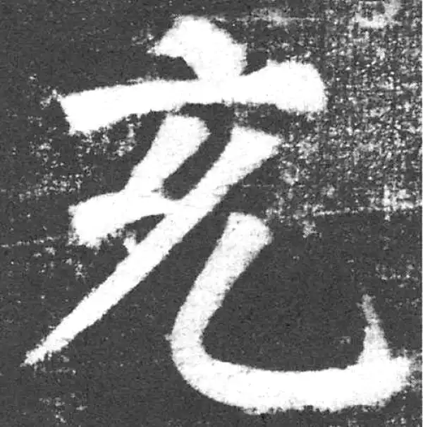 颜真卿·楷书·充