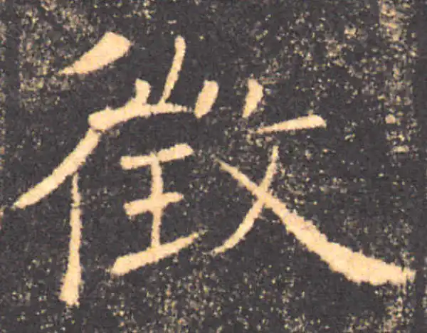 褚遂良·楷书·征