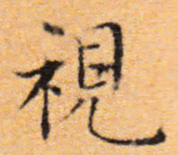 董其昌·楷书·视