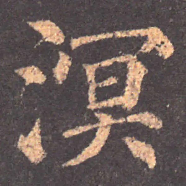 颜真卿·楷书·溟