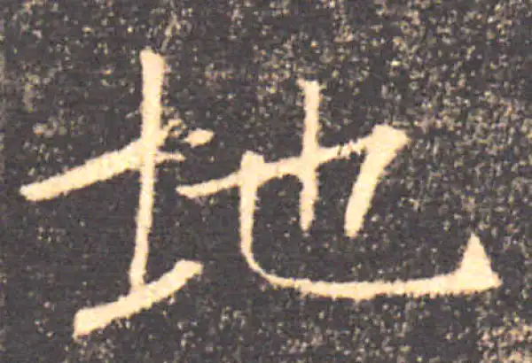 褚遂良·楷书·地