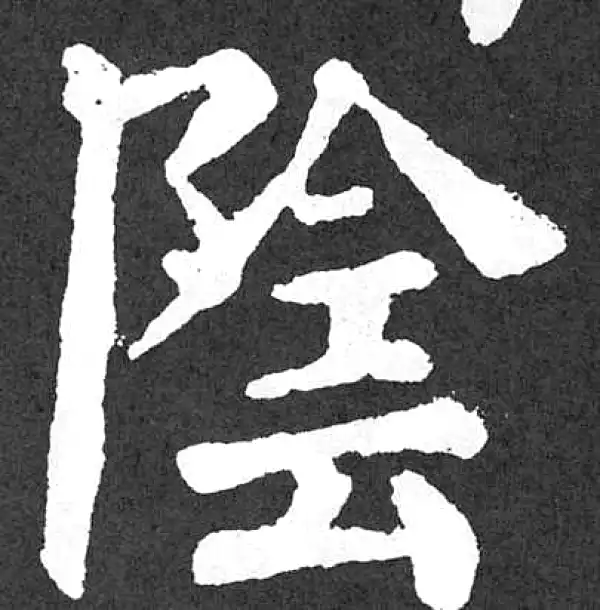 颜真卿·楷书·阴