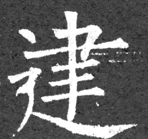 柳公权·楷书·建