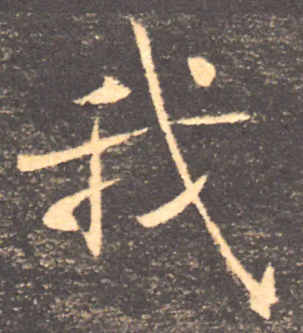 褚遂良·楷书·我