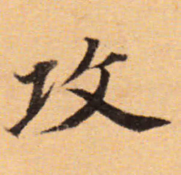 董其昌·楷书·攻