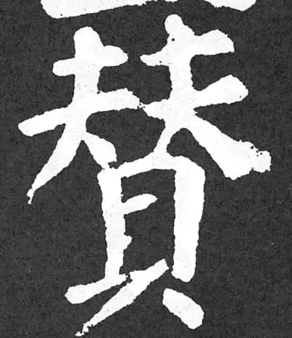 颜真卿·楷书·赞