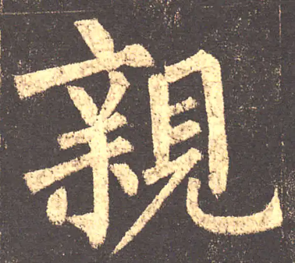 柳公权·楷书·亲