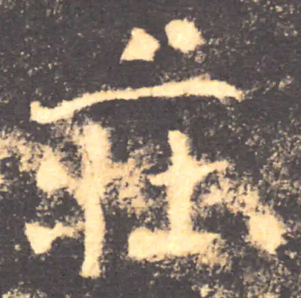 褚遂良·楷书·庄