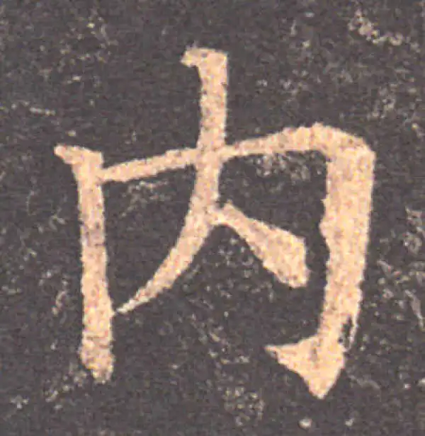 颜真卿·楷书·內