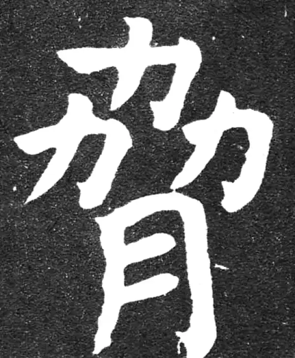 颜真卿·楷书·脅