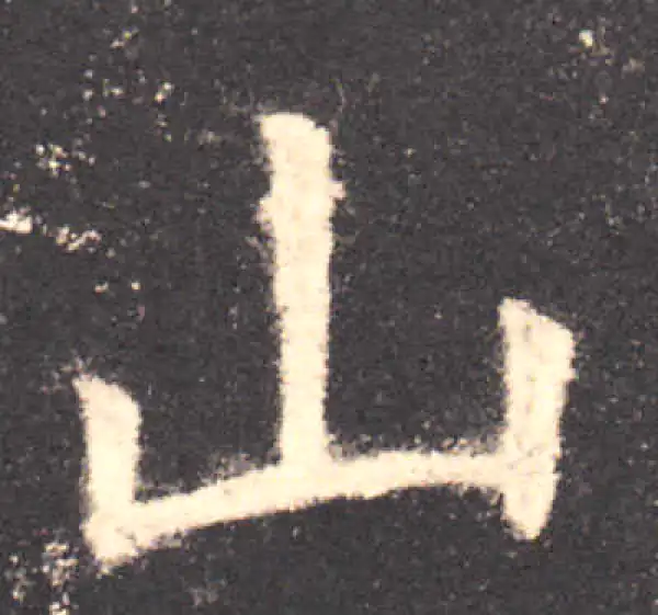 欧阳询·楷书·山