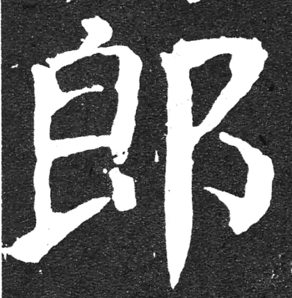 颜真卿·楷书·郎