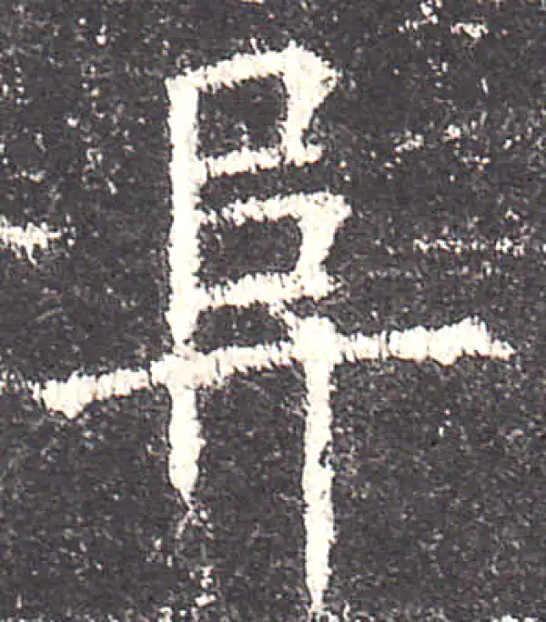 欧阳询·楷书·阜