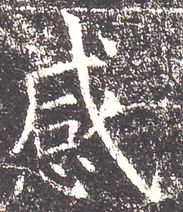 欧阳询·楷书·感