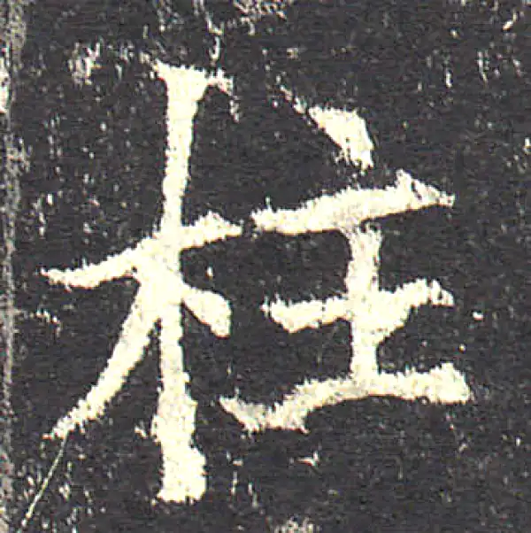 欧阳询·楷书·柱