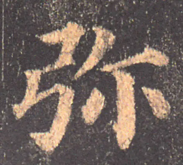 颜真卿·楷书·彌