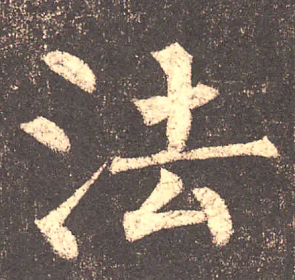 柳公权·楷书·法