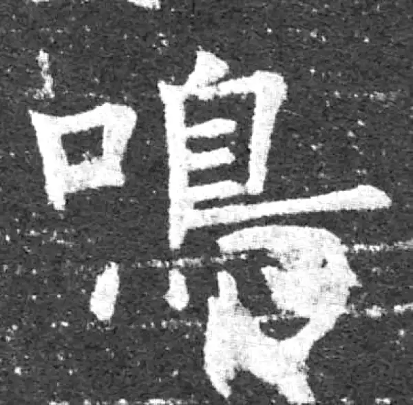 柳公权·楷书·鳴