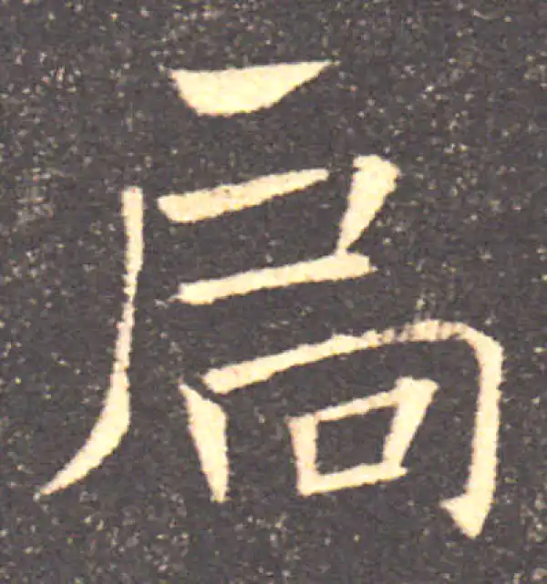 褚遂良·楷书·扃