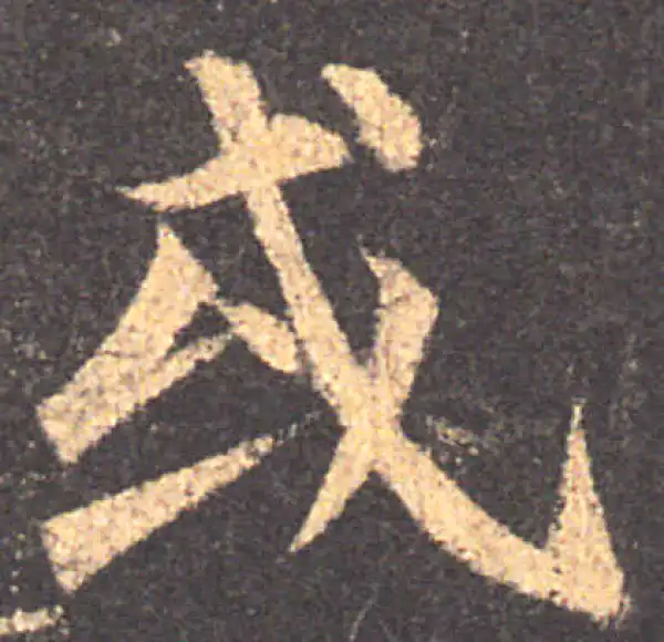 颜真卿·楷书·或