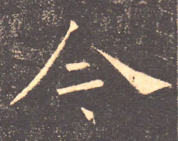 褚遂良·楷书·今