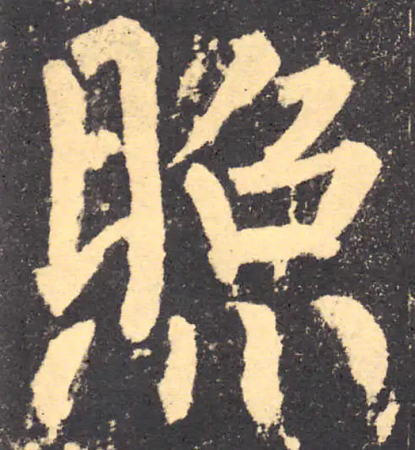 柳公权·楷书·照