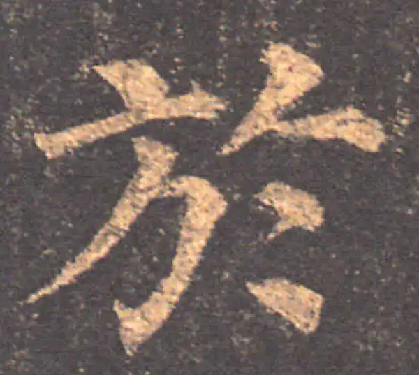 颜真卿·楷书·于