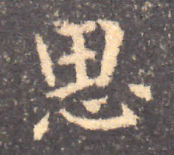 钟繇·楷书·思