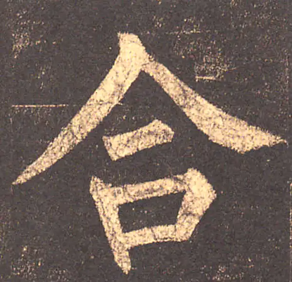 柳公权·楷书·合