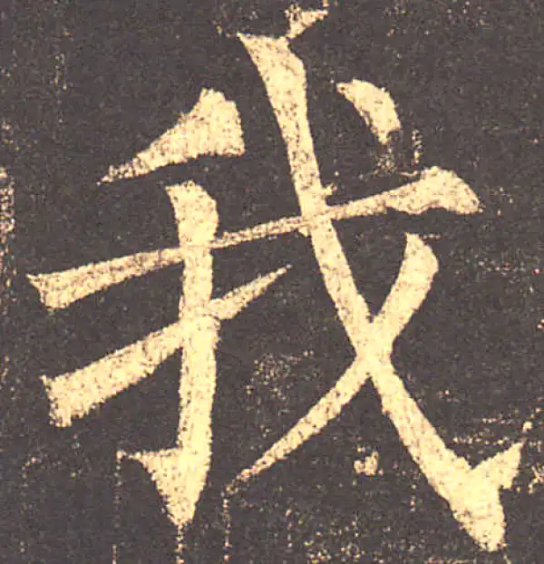 柳公权·楷书·我