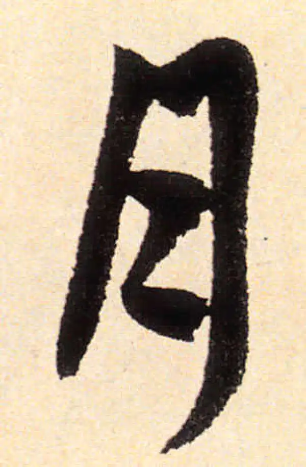 赵孟頫·楷书·月