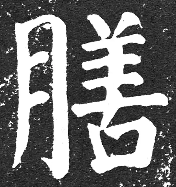 颜真卿·楷书·膳