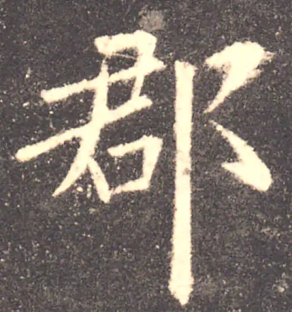 欧阳询·楷书·郡