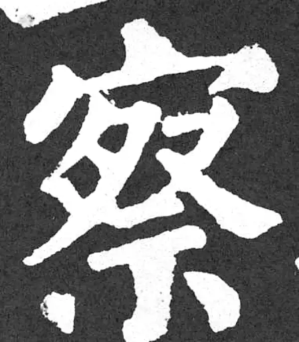 颜真卿·楷书·察