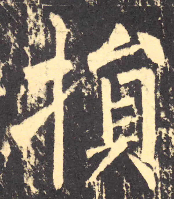 柳公权·楷书·损