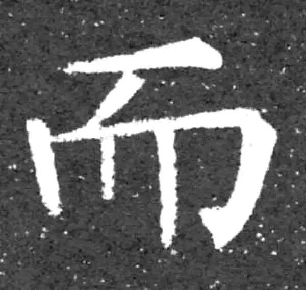 柳公权·楷书·而