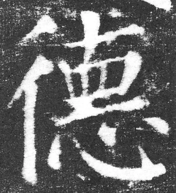 颜真卿·楷书·德