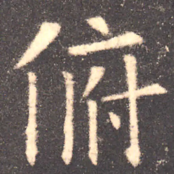 欧阳询·楷书·俯