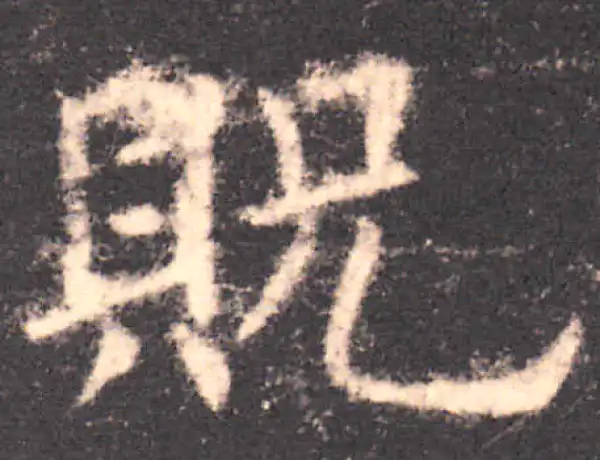 欧阳询·楷书·贶