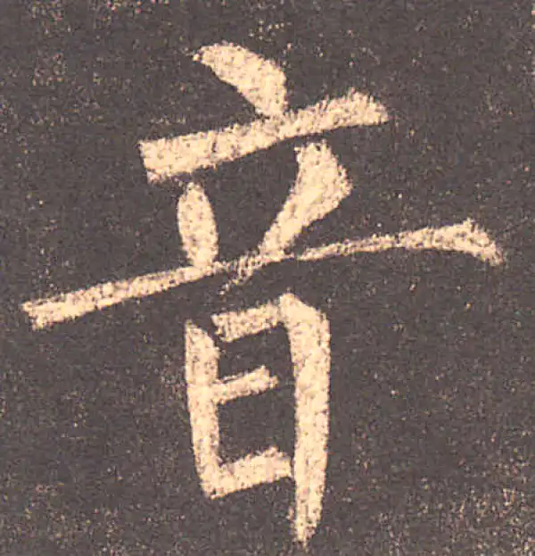 柳公权·楷书·音