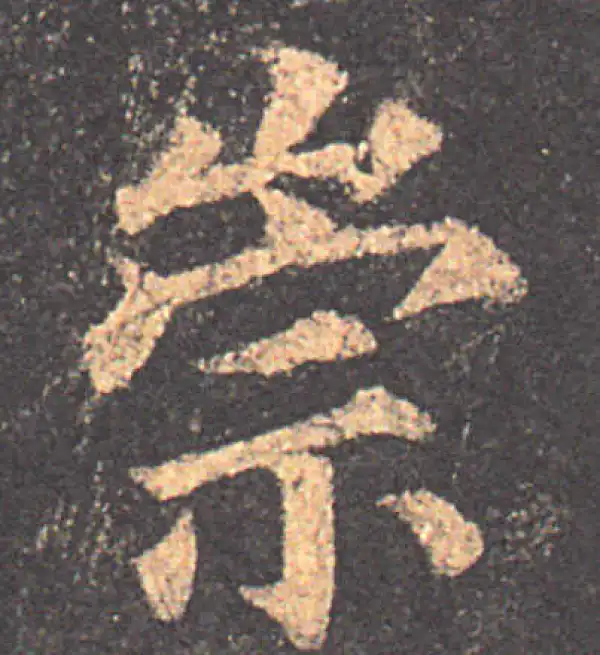 颜真卿·楷书·崇